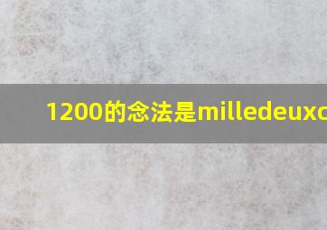 1200的念法是milledeuxcent((