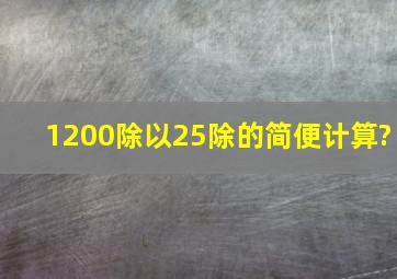 1200除以25除的简便计算?