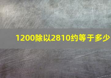 1200除以2810约等于多少