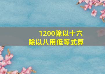 1200除以十六除以八用低等式算