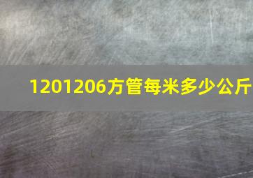 1201206方管每米多少公斤