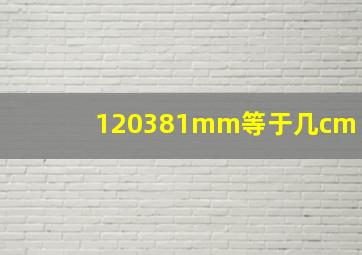 1203,81mm等于几cm