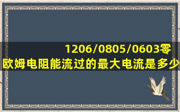 1206/0805/0603零欧姆电阻能流过的最大电流是多少