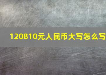 120810元人民币大写怎么写