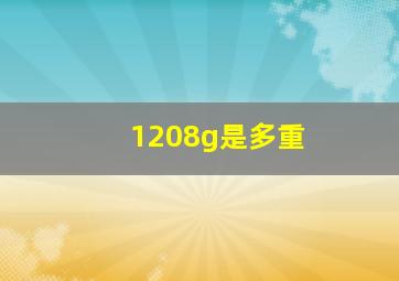 1208g是多重