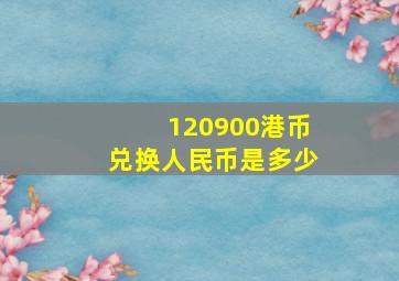 120900港币兑换人民币是多少