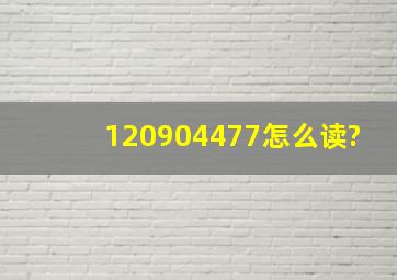 120904477怎么读?