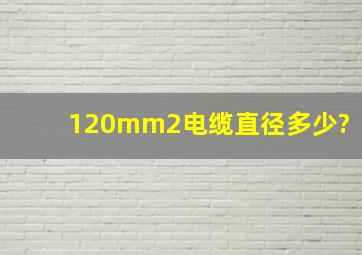 120mm2电缆直径多少?