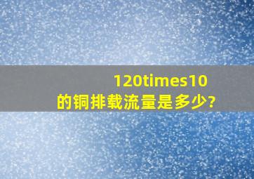 120×10的铜排载流量是多少?