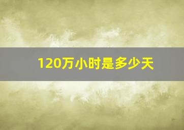 120万小时是多少天(