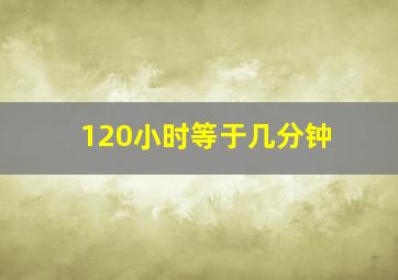 120小时等于几分钟