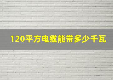 120平方电缆能带多少千瓦