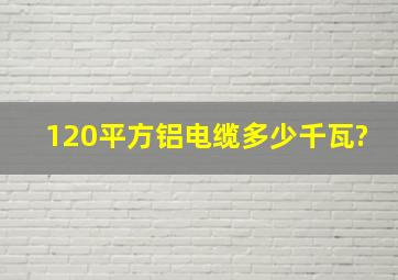 120平方铝电缆多少千瓦?