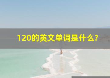 120的英文单词是什么?