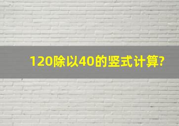 120除以40的竖式计算?