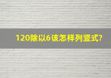 120除以6该怎样列竖式?