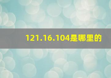 121.16.104是哪里的