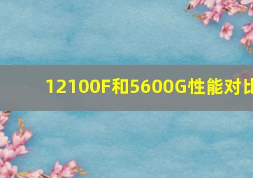 12100F和5600G性能对比