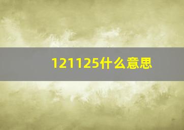 121125什么意思