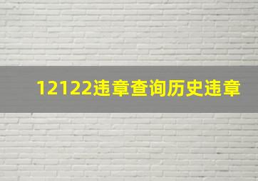 12122违章查询历史违章(