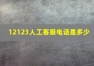 12123人工客服电话是多少 