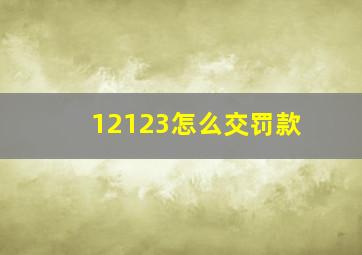 12123怎么交罚款