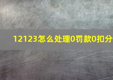 12123怎么处理0罚款0扣分