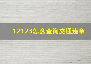 12123怎么查询交通违章