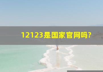 12123是国家官网吗?