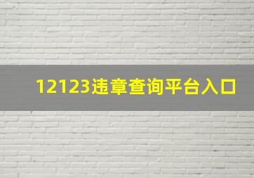 12123违章查询平台入口