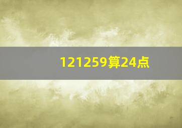 121259算24点