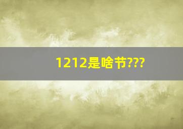 1212是啥节???