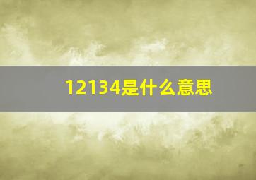 12134是什么意思(