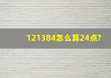 121384怎么算24点?