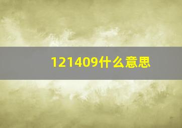 121409什么意思