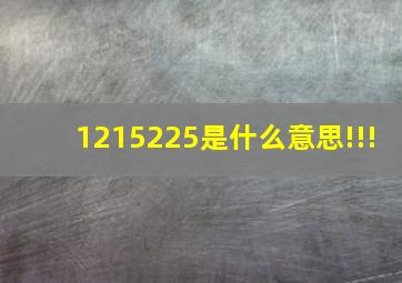 1215225是什么意思!!!