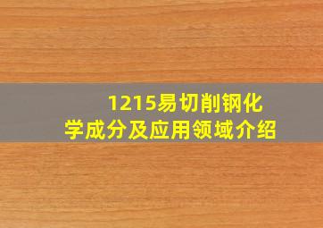 1215易切削钢化学成分及应用领域介绍