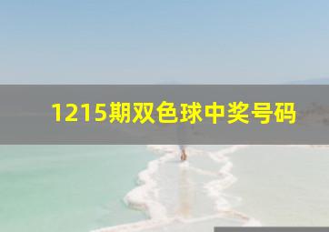 1215期双色球中奖号码