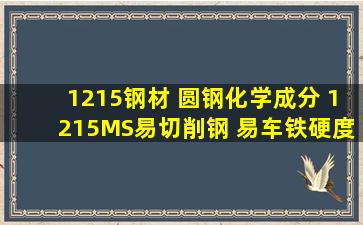 1215钢材 圆钢化学成分 1215MS易切削钢 易车铁硬度是多少呢 