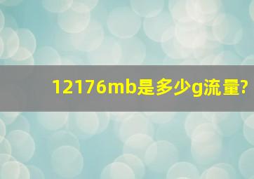 12176mb是多少g流量?