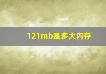 121mb是多大内存