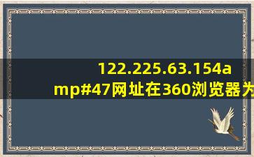 122.225.63.154/网址在360浏览器为什么打不开了