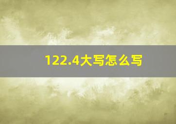 122.4大写怎么写