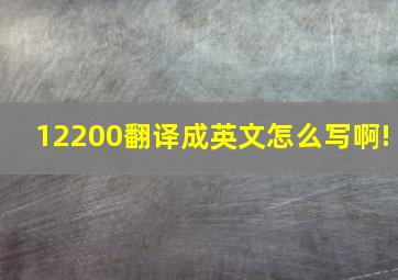 12200翻译成英文怎么写啊!