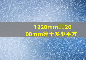 1220mm✖️2000mm等于多少平方(