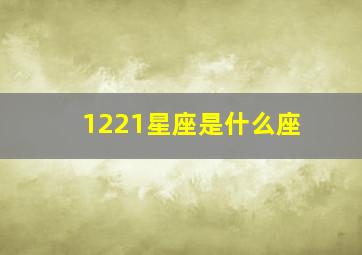 1221星座是什么座