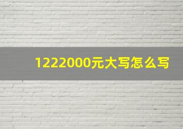 1222000元大写怎么写