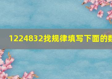 1224832找规律填写下面的数