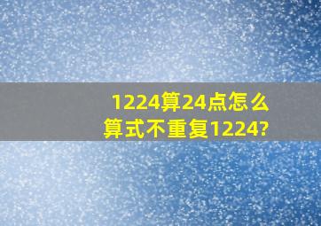 1224算24点怎么算式不重复1224?