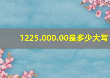 1225.000.00是多少大写(